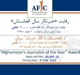  برنامه رقابتی «خبرنگار سال افغانستان-۱۳۹۸» نامزد می‌پذیرد