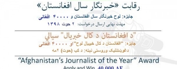  برنامه رقابتی «خبرنگار سال افغانستان-۱۳۹۸» نامزد می‌پذیرد