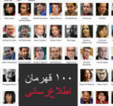 ٢ خبرنگار افغان، ٤ ايرانى و ١ تاجيكستانى، در ميان "١٠٠ قهرمان اطلاع رسانى" جهان
