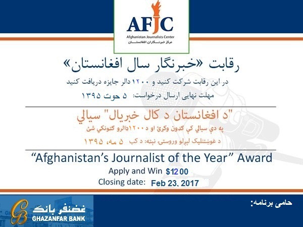 ۱۰ گزارش  و فعالیت برتر رسانه ای رقابت "خبرنگار سال افغانستان" مشخص شد