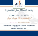 برنامه رقابتی «خبرنگار سال افغانستان» تا نیمه شب ۴ حوت تمدید شد