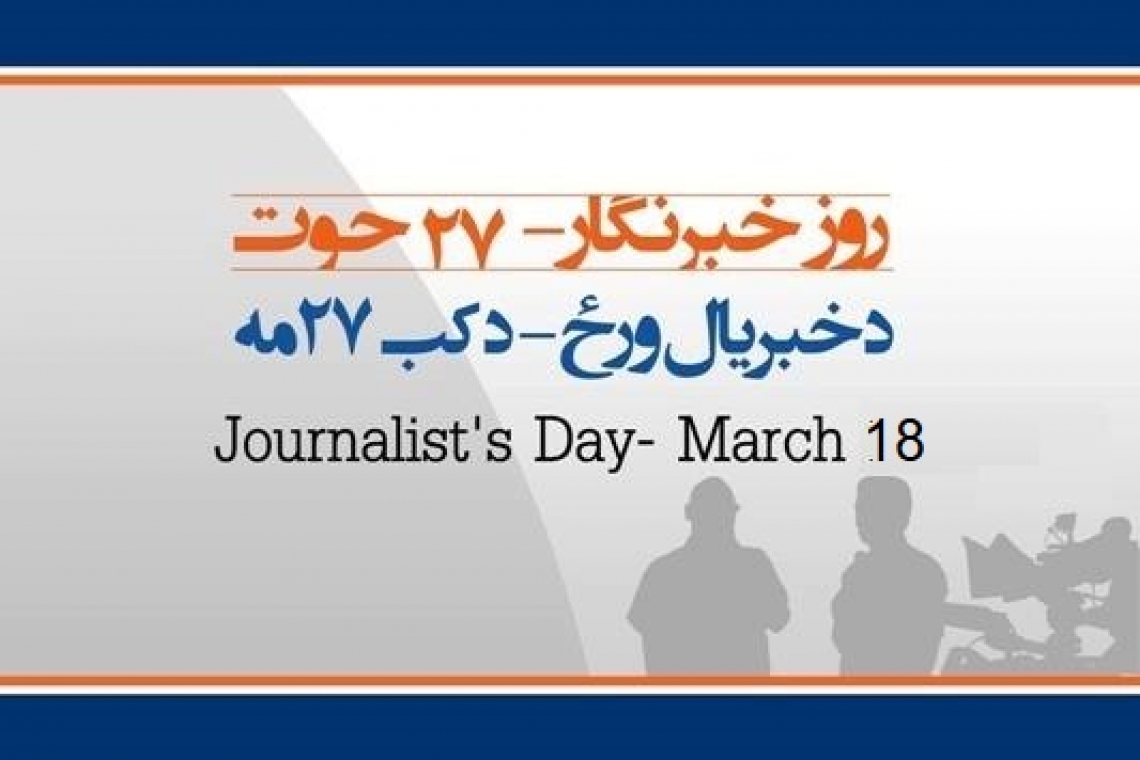 کابینه حکومت درخواست برای نام گزاری رسمی ۲۷ حوت را به نام "روز ملی خبرنگار" تائید کرد